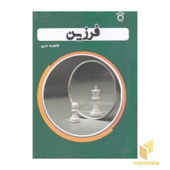 فرزین