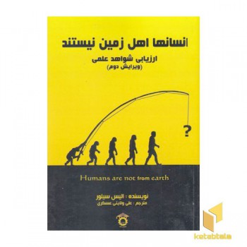 انسانها اهل زمین نیستند