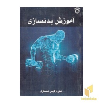 آموزش بدنسازی