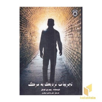 تجربیات نزدیک به مرگ
