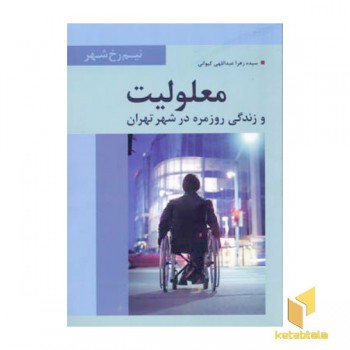 معلولیت و زندگی روزمره(رقعی)تیسا