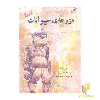 مزرعه حیوانات جرج ارول