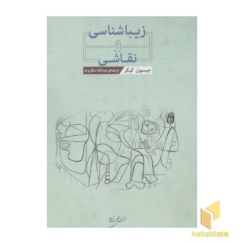 زیباشناسی و نقاشی