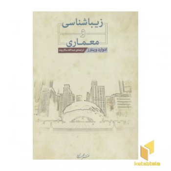 زیبایی شناسی و معماری