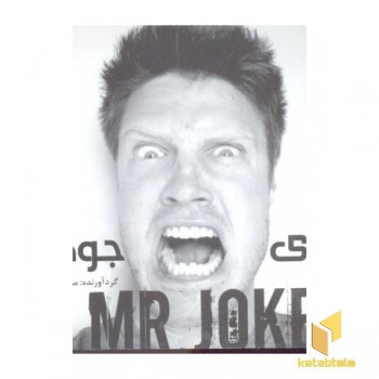 آقای جوک