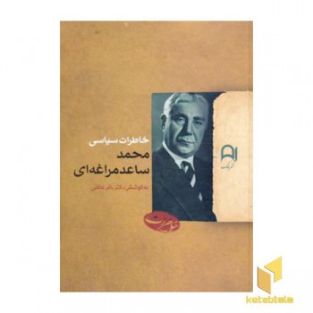 خاطرات سیاسی محمد ساعد مراغه ایR(وزیری)نامک