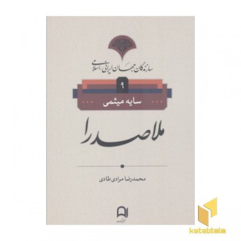 سازندگان جهان ایرانی-اسلامی9(ملاصدرا)