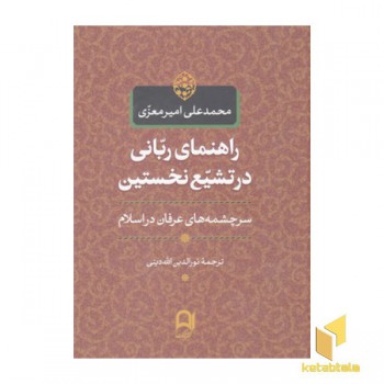 راهنمای ربانی در تشیع نخستین