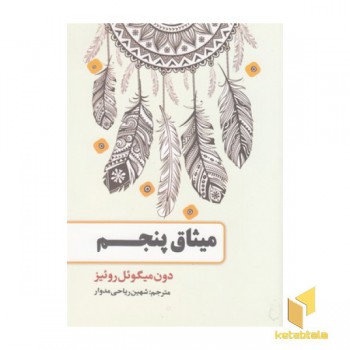 میثاق پنجم