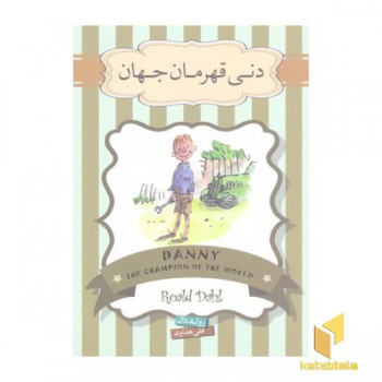 دنی قهرمان