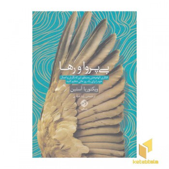 بی پروا و رها