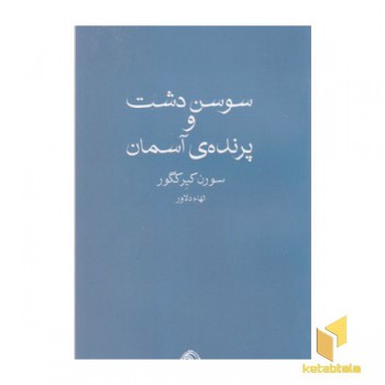سوسن دشت و پرنده آسمان