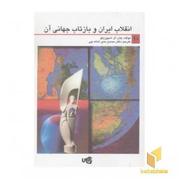 انقلاب ایران و بازتاب جهانی آن