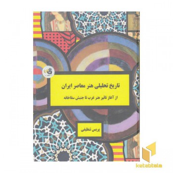 تاریخ تحلیلی هنر معاصر ایرانی