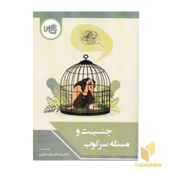 جنسیت و مسئله سرکوب