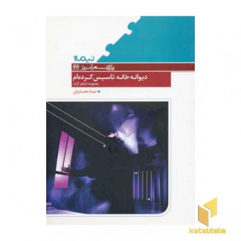 دیوانه خانه تاسیس کرده ام