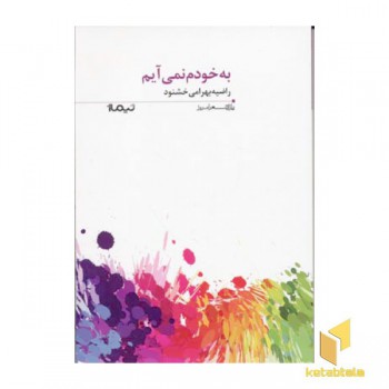 به خود نمی آیم