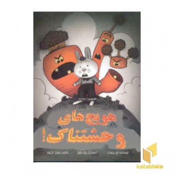 هویج های وحشتناک