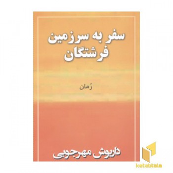 سفر به سرزمین فرشتگان