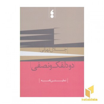 دو دلقک و نصفی