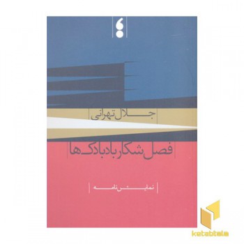 فصل شکار بادبادک ها