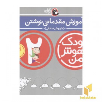 کودک باهوش من(2)آموزش مقدماتی نوشتن
