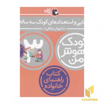 کودک باهوش من(3)توانایی و استعداد کودک سه ساله
