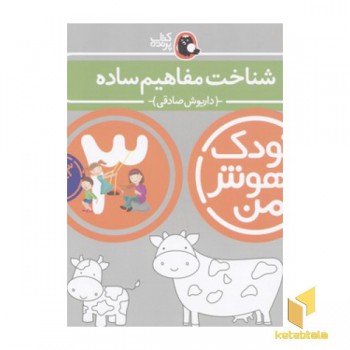 کودک باهوش من(3)شناخت مفاهیم ساده