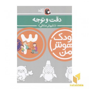 کودک باهوش من(3)دقت و توجه