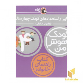 کودک باهوش من(4)توانایی و استعدادهای کودک چهارساله