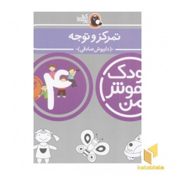 کودک باهوش من(4)تمرکز و توجه