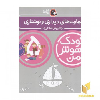 کودک باهوش من(5)مهارت های دیداری و نوشتاری