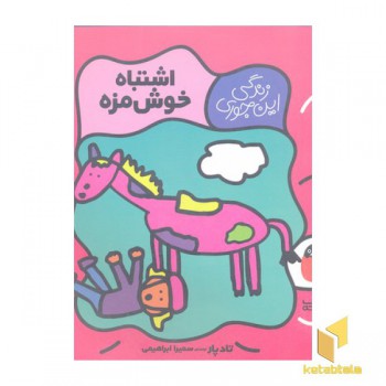 زندگی اینجوری 2-اشتباه خوش مزه
