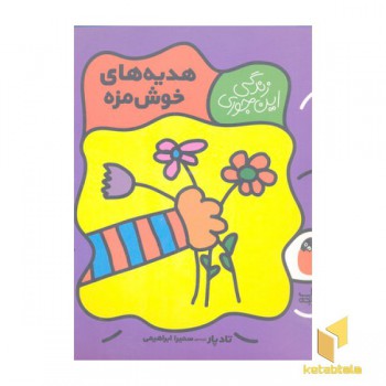 زندگی اینجوری 6-هدیه های خوش مزه