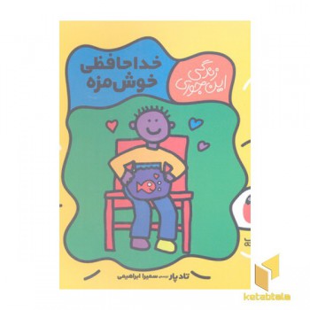 زندگی اینجوری 5-خداحافظی خوش مزه