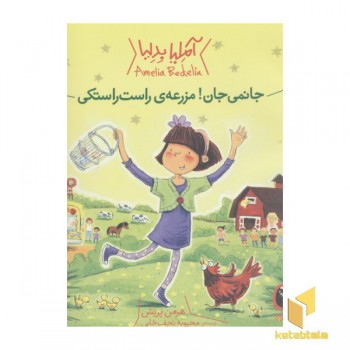 جانمی جان!مزرعه راست راستکی