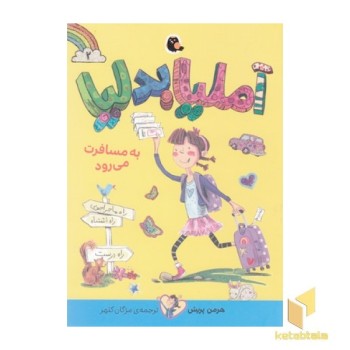 آملیا بدلیا2-به مسافرت می رود