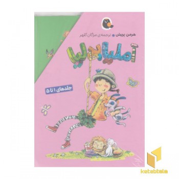 مجموعه آملیا بدلیا 1تا 5