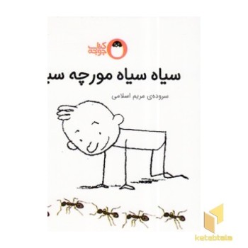 هر چیزی رنگی داره - سیاه سیاه مورچه سیاه