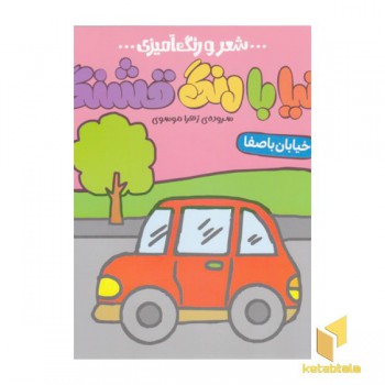 دنیا با رنگ قشنگه-خیابان باصفا