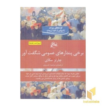 برخی پندارهای عمومی شگفت آور