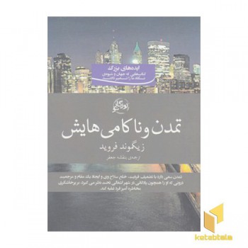 تمدن و ناکامی هایش