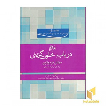 در باب خلوت گزینی