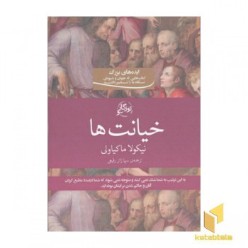 خیانت ها