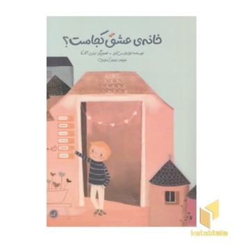 خانه ی عشق کجاست؟