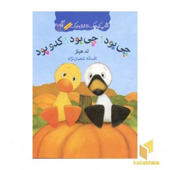 کتاب غاز و اردک(چی بود؟ چی بود؟ کدو بود؟)