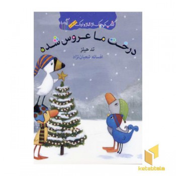 کتاب غاز و اردک(درخت ما عروس شده)