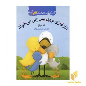 کتاب غاز و اردک-غازغازی جون پس چی میخواد؟