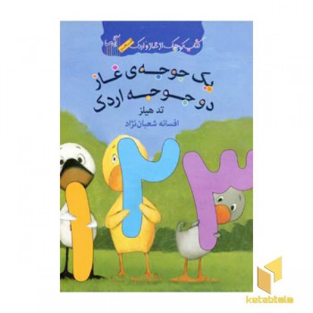 کتاب غاز و اردک(یک جوجه غاز دو جوجه اردک)