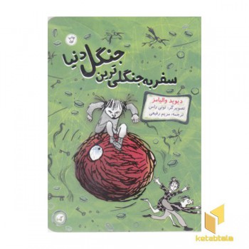 سفر به جنگلی ترین جنگل دنیا